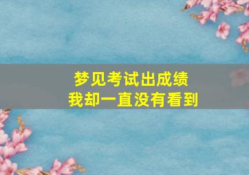 梦见考试出成绩 我却一直没有看到